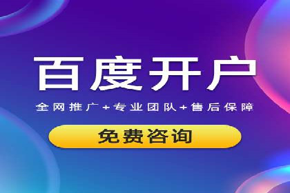 百度竞价广告开户后的运营策略及成功企业案例